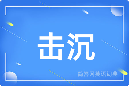 击沉用英语怎么说,击沉的英语翻译 击沉