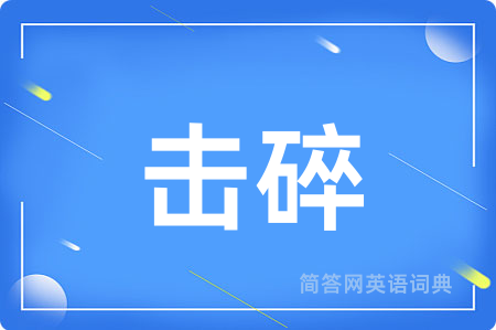 击碎