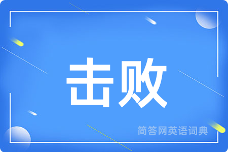 击败