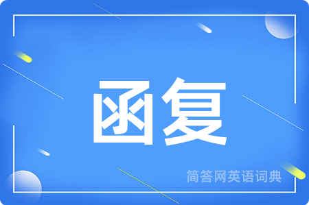 函复
