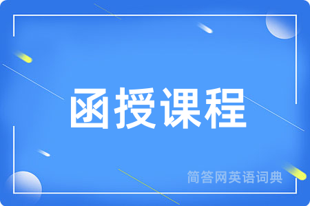 函授课程