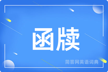 函牍