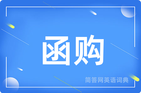 函购