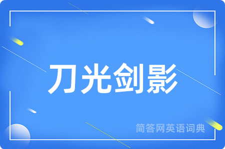 刀光剑影