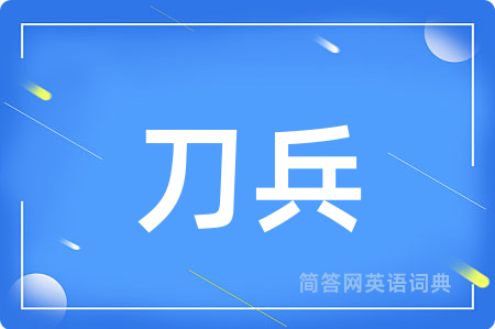 刀兵