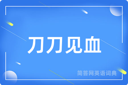 刀刀见血