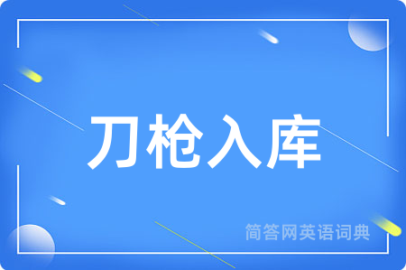 刀枪入库