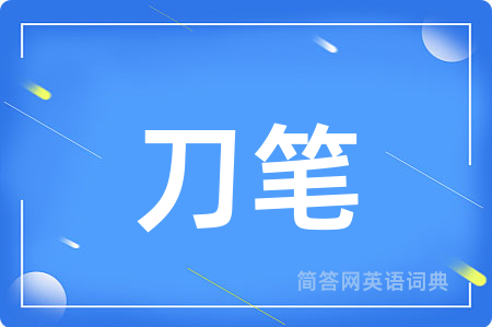 刀笔