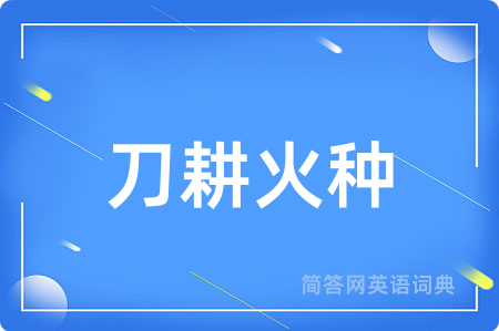 刀耕火种用英语怎么说,刀耕火种的英语翻译 刀耕火种