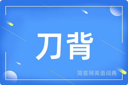 刀背