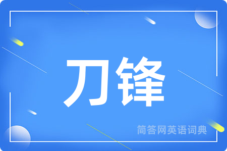 刀锋
