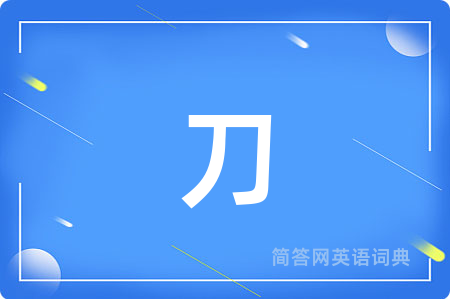 刀