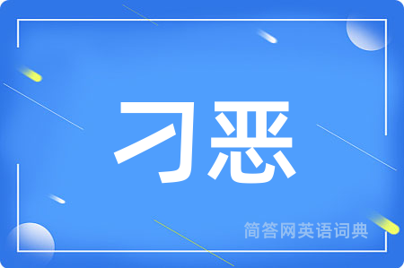 刁恶