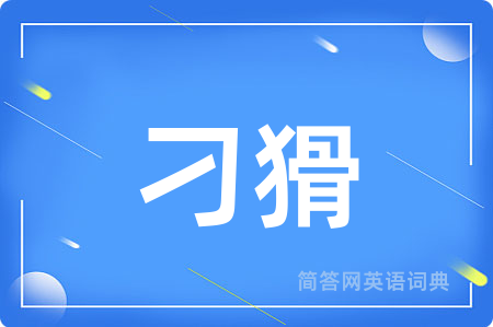 刁猾