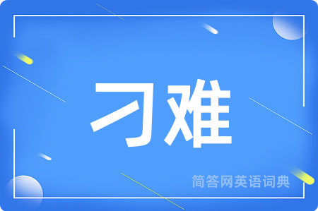 刁难