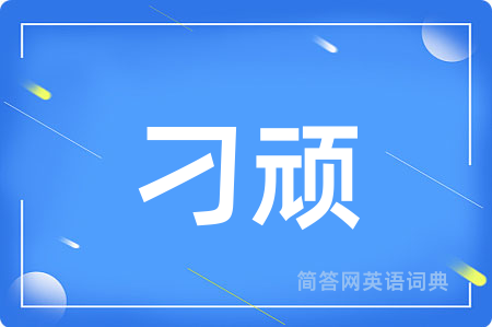 刁顽