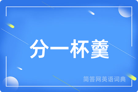 分一杯羹