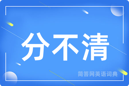 分不清