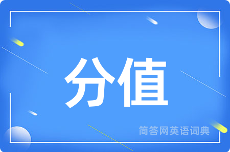 分值