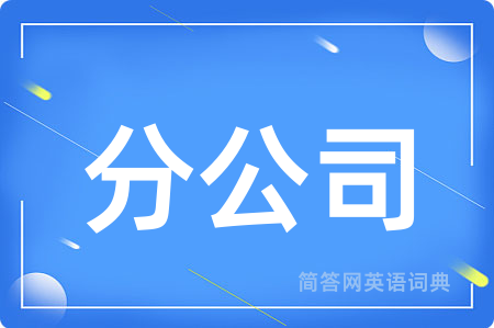 分公司用英语怎么说,分公司的英语翻译 分公司
