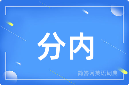 分内