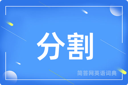 分割