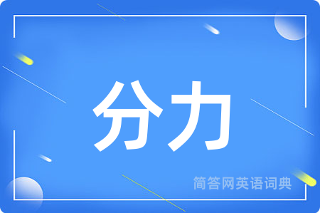 分力