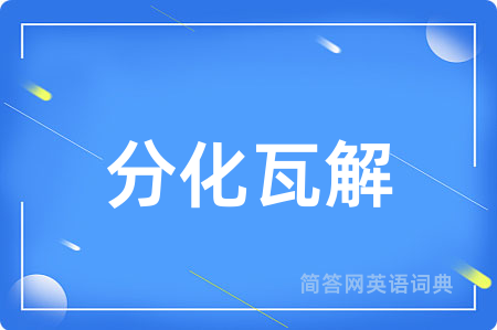 分化瓦解
