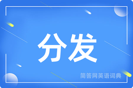 分发