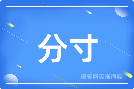 分寸