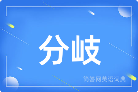 分岐
