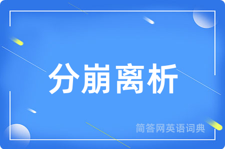 分崩离析