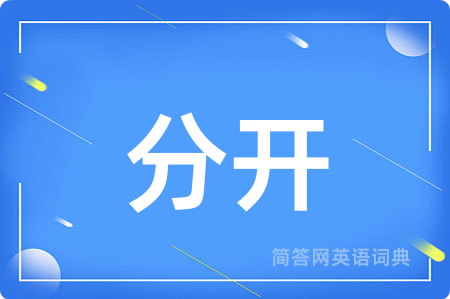 分开