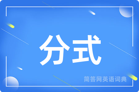 分式用英语怎么说,分式的英语翻译 分式