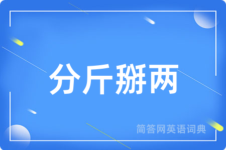分斤掰两