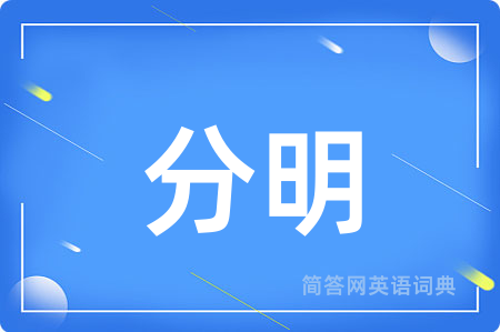 分明