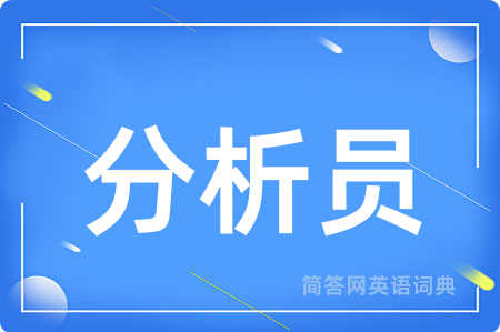分析员用英语怎么说,分析员的英语翻译 分析员
