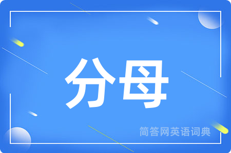 分母
