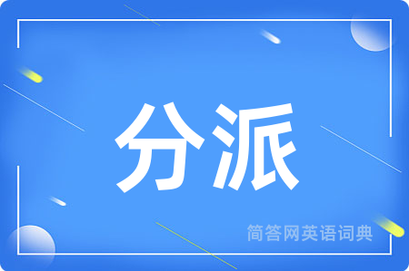 分派