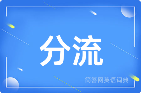分流