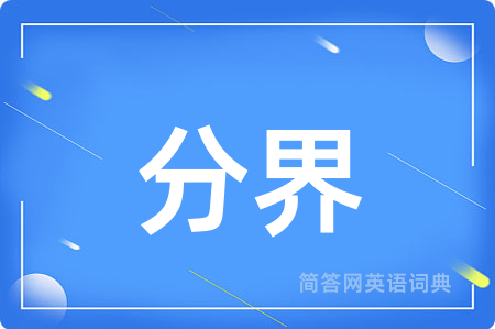 分界