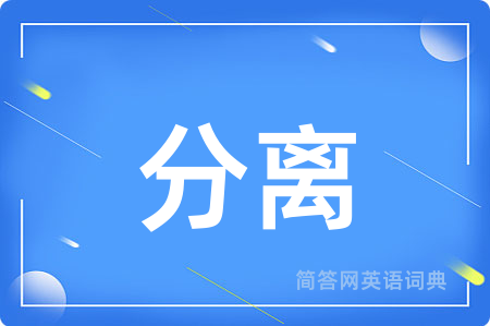 分离
