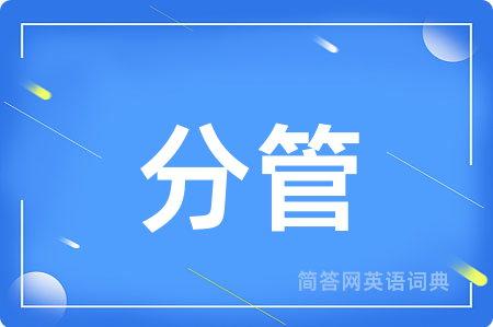 分管
