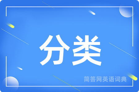分类