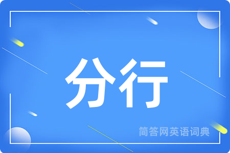 分行用英语怎么说,分行的英语翻译 分行