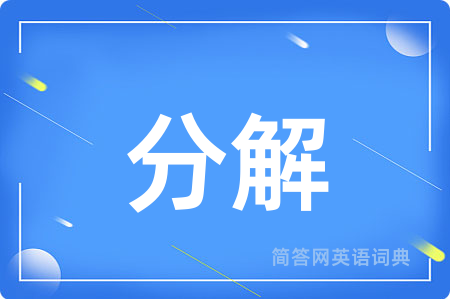 分解
