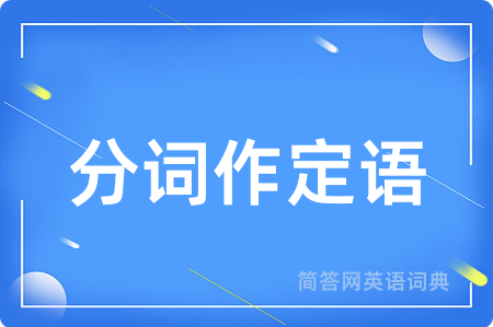 分词作定语用英语怎么说,分词作定语的英语翻译 分词作定语