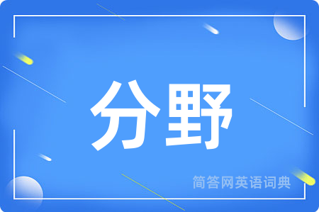分野用英语怎么说,分野的英语翻译 分野
