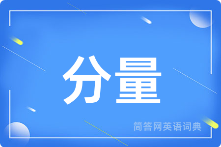分量
