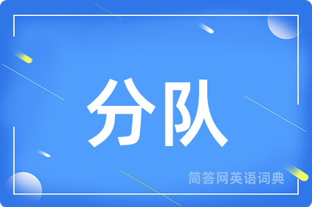 分队